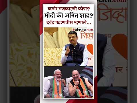 कठोर राजकारणी कोण मोदी की अमित शाह? देवेंद्र फडणवीसांनी दिलं 'हे' उत्तर