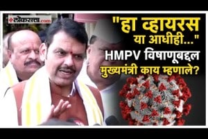 Devendra Fadnavis on HMPV Virus: HMPV विषाने चिंता वाढवली; देवेंद्र फडणवीसांनी केलं 'हे' आवाहन