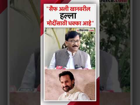 सैफ अली खानवर हल्ला, संजय राऊत पंतप्रधान मोदींचा उल्लेख करत म्हणाले...