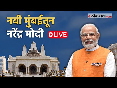  पंतप्रधान मोदींच्या हस्ते नवी मुंबईतील इस्कॉन मंदिराचे उद्घाटन Live