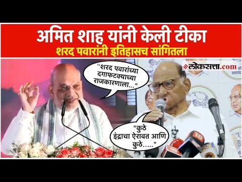 Sharad Pawar: अमित शाह यांच्या टीकेला शरद पवार यांचं प्रत्युत्तर; म्हणाले...