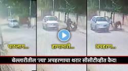 Karnataka Kidnapping CCTV Video: खंडणी मागितली ६ कोटींची, पण उलट ३०० रुपये देऊन सोडून दिलं; कर्नाटकमधील डॉक्टर अपहरण प्रकरण चर्चेत!