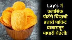 Lays Potato: जीवघेण्या घटकांमुळे ‘लेज’नं चिप्सची हजारो पाकिटं बाजारातून माघारी घेतली; नेमकं घडलं काय?