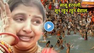 mahakumbh 2025 video daughter in law crying