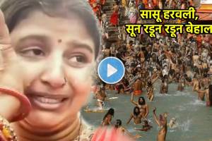 mahakumbh 2025 video daughter in law crying