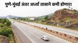 Pune-Mumbai Express Way: पुणे ते मुंबई अंतर अर्ध्या तासाने कमी होणार, ‘या’ रस्त्याचं काम ९० टक्के पूर्ण; नवी मुंबई विमानतळ आणखी वेगात गाठता येणार!