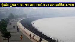 Mumbai Temprature: मुंबईत तापमान सामान्य पातळीच्याही खाली, पण गारवा अल्पकाळासाठीच; वाचा काय आहे हवामान विभागाचा अंदाज!