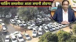 Parking Issiue in Maharashtra: महाराष्ट्रातल्या पार्किंगच्या समस्येवर जपानी तोडगा! प्रस्तावित प्रणालीमध्ये वाहन नोंदणीपासून अतिरिक्त शुल्काचाही समावेश