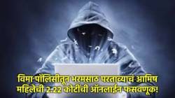 Pune Cyber Crime: पुण्यात निवृत्त बँक मॅनेजर महिलेला २.२२ कोटींचा गंडा; दीन दयाल उपाध्याय यांच्या नावाने भामट्यानं फसवलं!