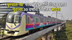 Pune Metro: पुण्यातील वाहतूक खोळंब्यावर १,२६,४८९ कोटींचा तोडगा; जिल्हा नियोजन समितीत CMP सादर!