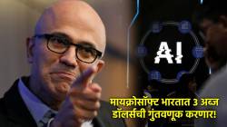 Satya Nadella: मायक्रोसॉफ्ट भारतात AI मध्ये ३ अब्ज डॉलर्सची करणार गुंतवणूक; सत्या नाडेलांची मोठी घोषणा!