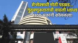 Sensex Today: शेअर बाजारात पडझड, गुंतवणूकदार हवालदील; १२०० अंकांनी सेन्सेक्स कोसळला!