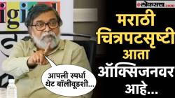 मराठी चित्रपटसृष्टी ऑक्सिजनवर, वर्षभरात एकही चित्रपट चालला नाही; शशांक शेंडे यांचं स्पष्ट मत; म्हणाले,”साऊथ सिनेमांबरोबर तुलना…”