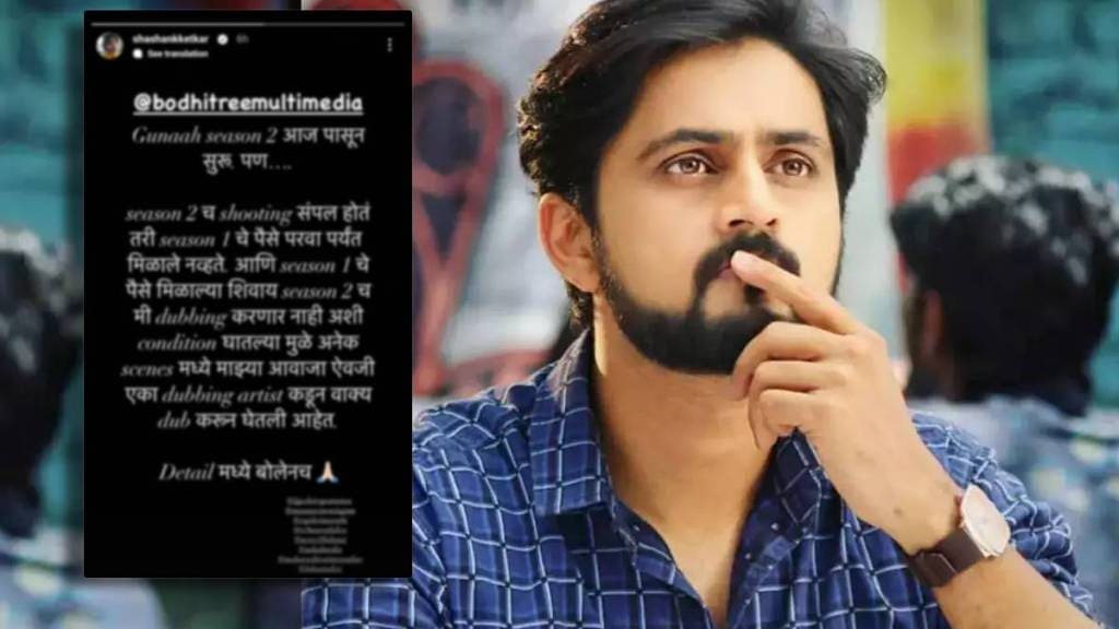 shashank ketkar shares post about delayed payment