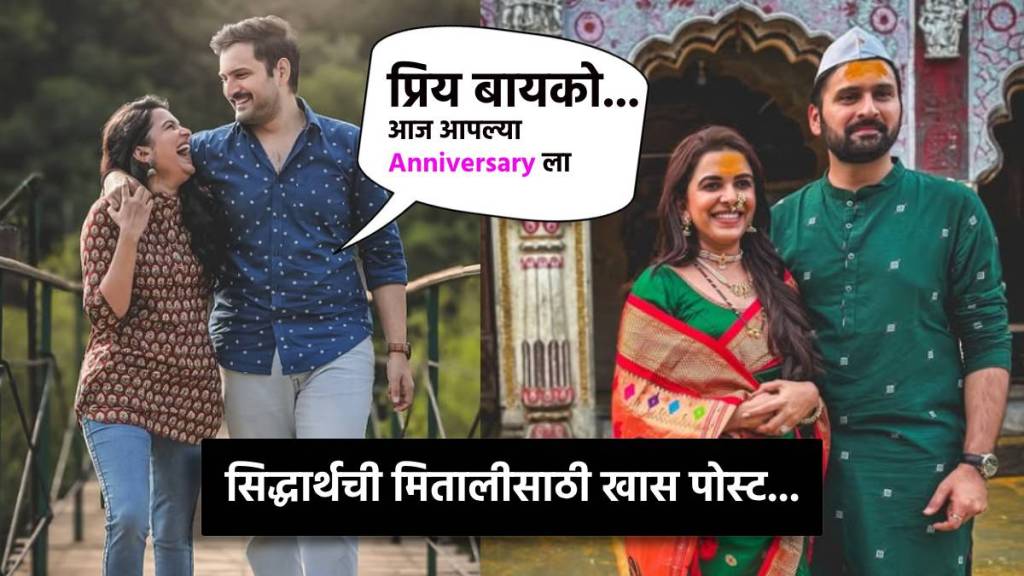 Siddharth Chandekar & Mitali Mayekar wedding anniversary