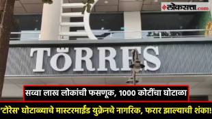 torres fraud case marathi news