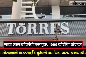 torres fraud case marathi news