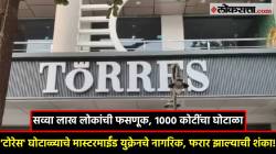 Torres Fraud: मुंबई, ठाण्यातील ‘टोरेस’ घोटाळा, थेट आंतरराष्ट्रीय कनेक्शन; आरोपी रशिया व उझबेकिस्तानचे, तर मास्टरमाईंड युक्रेनचा!