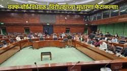 Waqf Board Bill: वक्फ बोर्ड विधेयकासंदर्भातल्या बैठकीत सत्ताधाऱ्यांच्या १२ सुधारणा मंजूर, विरोधकांच्या सर्व सुधारणा फेटाळल्या!