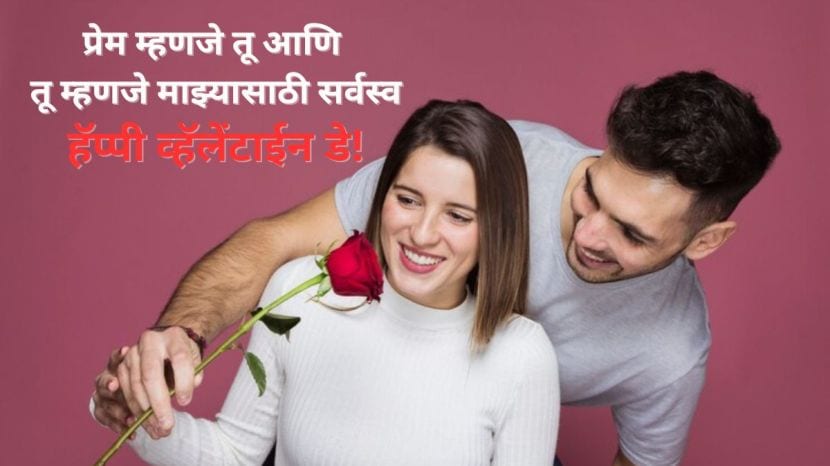 Happy Valentine’s Day 2025 Wishes in Marathi
