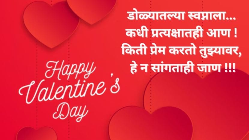 Happy Valentine’s Day 2025 Wishes in Marathi
