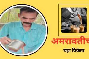 Amravati chai seller earned lakhs of rupees