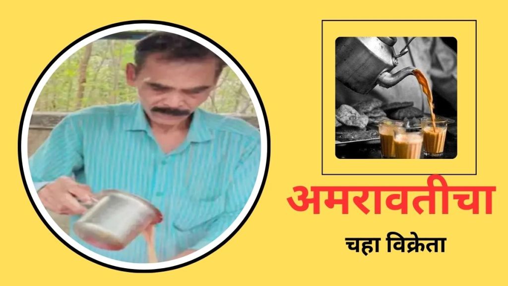 Amravati chai seller earned lakhs of rupees