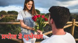 Propose Day 2025 Wishes : “सांग कधी कळणार तुला…” प्रिय व्यक्तीला रोमँटिक मेसेज पाठवून करा प्रपोज! वाचा, एकापेक्षा एक हटके मेसेज