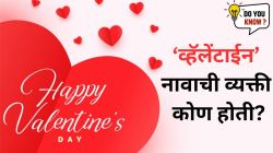 Who is Valentine : ज्यांच्या नावावरून ‘व्हॅलेंटाईन डे’ साजरा केला जातो, ती व्हॅलेंटाईन नावाची व्यक्ती कोण होती?