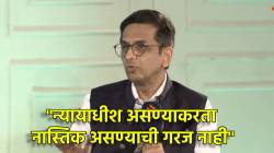 अयोध्येचा निकाल सुनावण्यापूर्वी चंद्रचूड देवासमोर बसले होते? न्यायाधीशांच्या धार्मिकतेवर माजी CJI यांनी मांडलं रोखठोक मत!