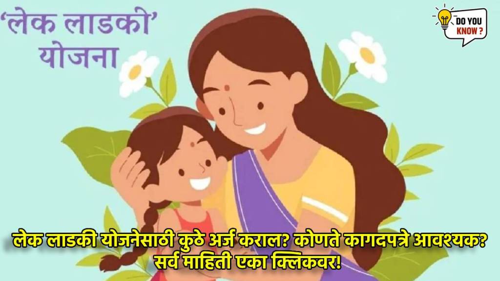 What is Lek Ladki Yojana 2025| Lek Ladki Yojana 2025 Process, Eligibility, Benefits| : Step-by-step guide to apply for Maharashtra Lek Ladki Yojana