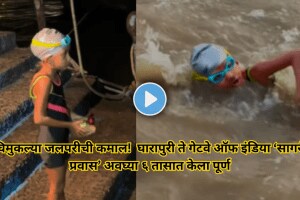 Little mermaid sets new record Crosses sea journey from Gharapuri to Gateway of India in just six hours watch viral video snk 94