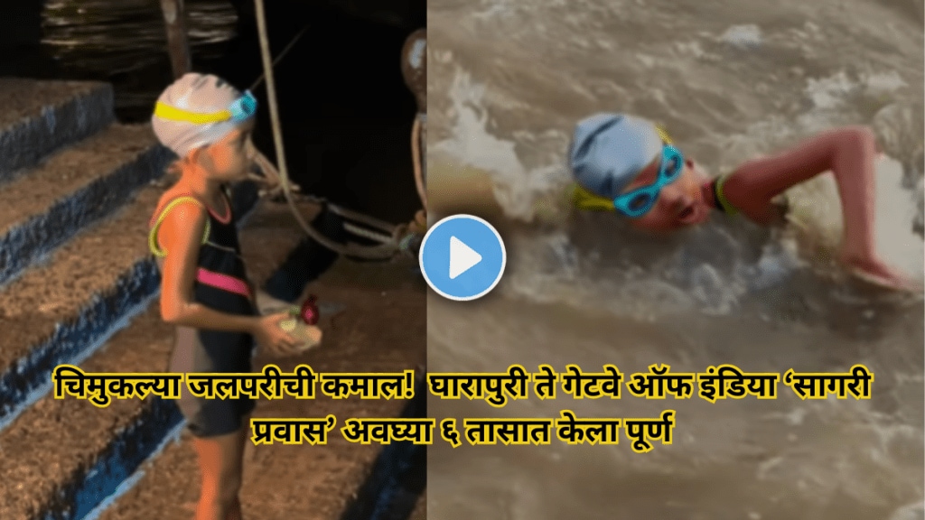 Little mermaid sets new record Crosses sea journey from Gharapuri to Gateway of India in just six hours watch viral video snk 94