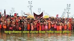 Maha Kumbh 2025 Last Day : महाकुंभमेळ्याचा उद्या शेवटचा दिवस, आजपासूनच वाहनांना नो एन्ट्री; ‘असं’ असेल गर्दीचं नियोजन!