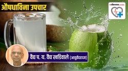 Coconut Health Benefits चरबी न वाढवणारे नारळपाणी; पण असे का?