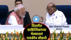 Video: साहित्यिकांच्या मेळ्यातलं ‘राजकीय सौहार्द’! मोदींच्या आपुलकीनंतर शरद पवारांनीही केलं भरभरून कौतुक!