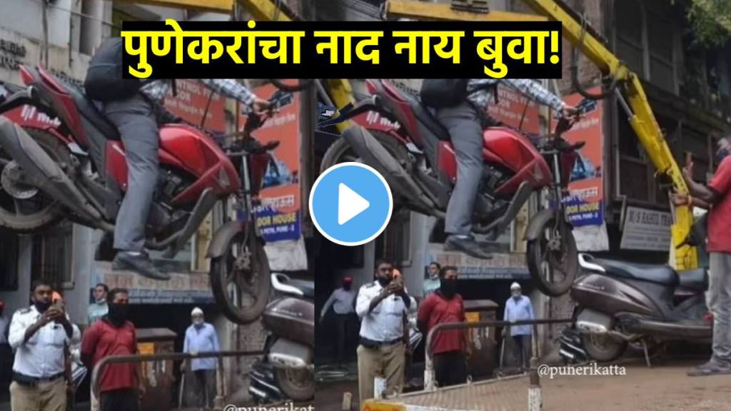 Pune uncle swag traffic police towing mans bike in pune watch happened next video goes viral on social media