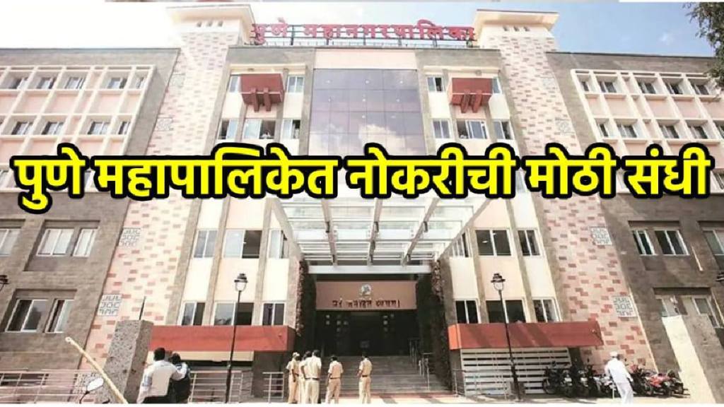 Pune Municipal Corporation Recruitment 2025 Eligibility, Vacancies & Salary