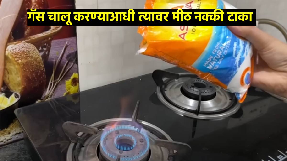 kitchen Jugad kitchen tips in marathi salt on gas cleaning tips in marathi