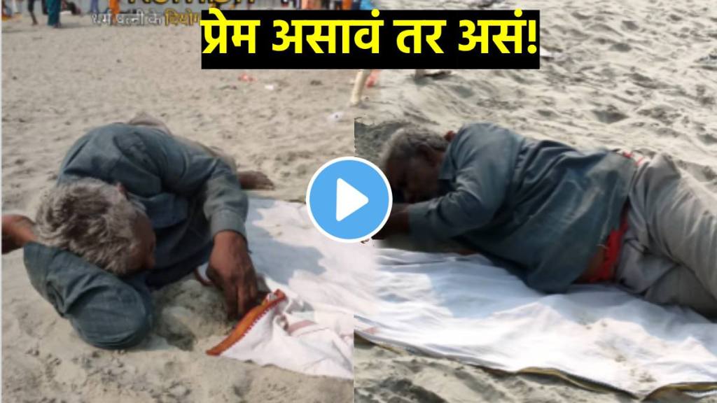 mahakumbh 2025 mela old man made Wife's face in sand in memory of wife emotional video