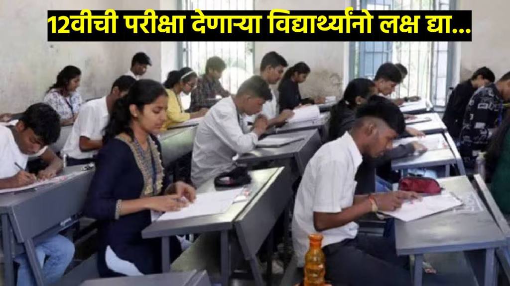 Maharashtra 12th Board Exam Preparation Tips in Marathi