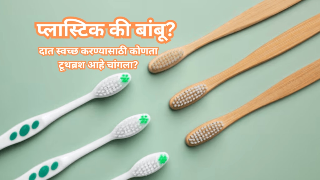 Plastic vs Bamboo which toothbrush is better for cleaning teeth