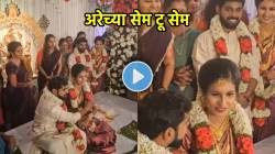 अरेच्या सेम टू सेम! लग्नात नवरा-नवरीचा लूक पाहून तुम्हीही व्हाल शॉक; VIDEO पाहून लोक म्हणाले, “कॉपी पेस्ट”