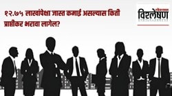 Income Tax Budget 2025 : १२.७५ लाखांपेक्षा जास्त उत्पन्न असलेल्या करदात्यांनाही दिलासा? समजून घ्या इन्कम टॅक्सचे गणित