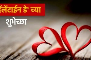 Happy Valentine’s Day 2025 Wishes in Marathi