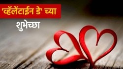 Valentine’s Day 2025 Wishes : प्रिय व्यक्तीला द्या ‘व्हॅलेंटाईन डे’ च्या मराठमोळ्या शुभेच्छा; Whatsapp message, Status, Facebook वर प्रिय व्यक्तीला पाठवा प्रेमाच्या सुंदर चारोळ्या