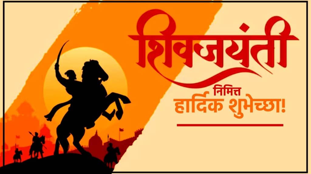 Chhatrapati Shivaji Maharaj Jayanti Wishes, Quotes in Marathi