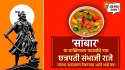 छत्रपती संभाजी राजे ठरले होते ‘सांबार’च्या निर्मितीस कारण; हा अस्सल मराठमोळा पदार्थ दाक्षिणात्य कसा झाला?