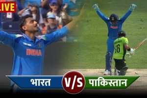 Ind vs Pak LIVE Scorecard and Updates in Marathi