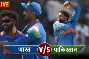 Ind vs Pak LIVE Scorecard and Updates in Marathi